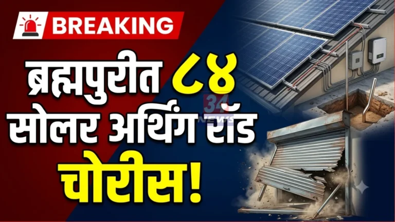 Solar Panel Earthing Rod Theft in Brahmapuri Solar Shop