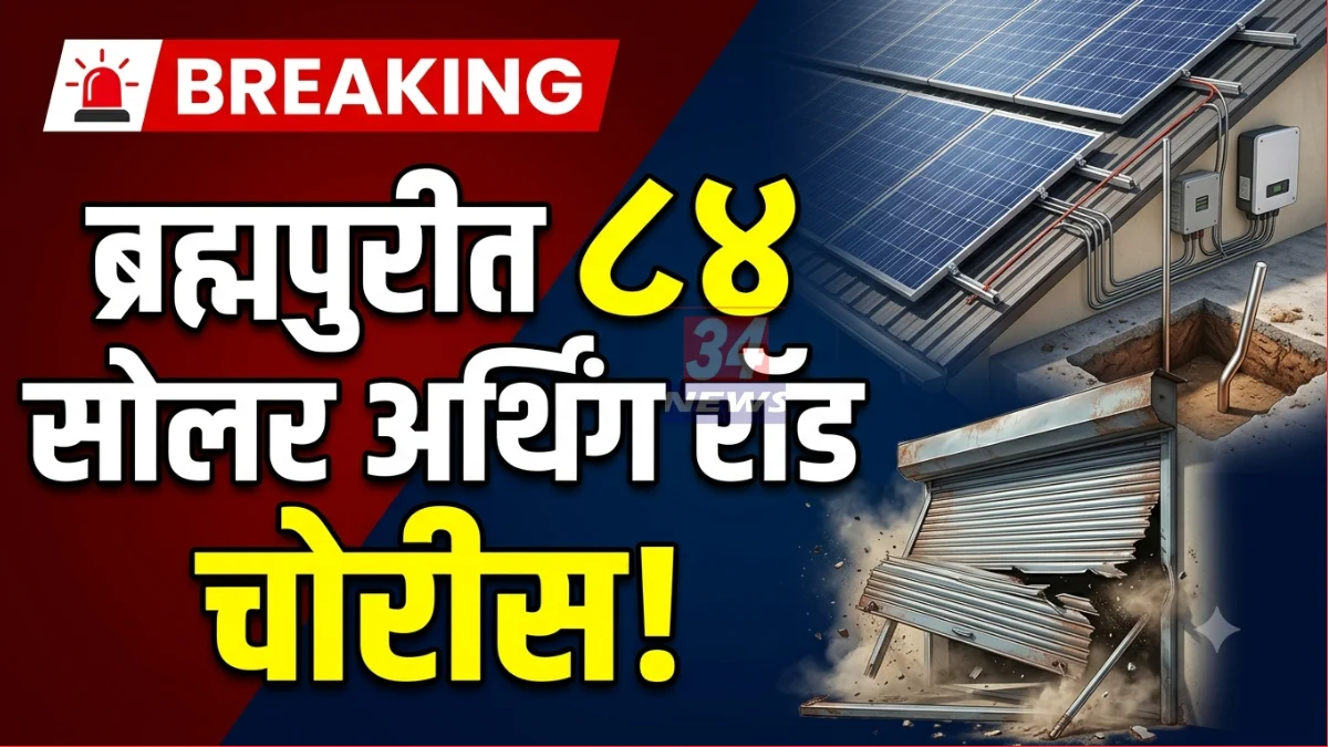 Solar Panel Earthing Rod Theft in Brahmapuri Solar Shop