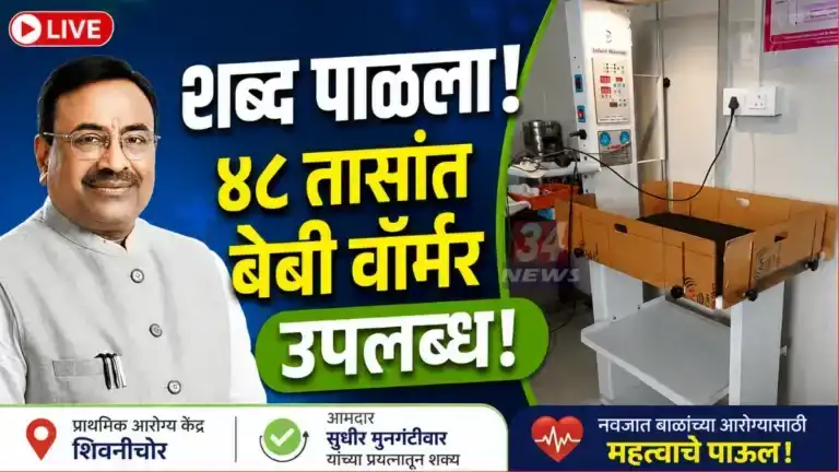Sudhir Mungantiwar Health Facility Baby Warmer Shivani Chor