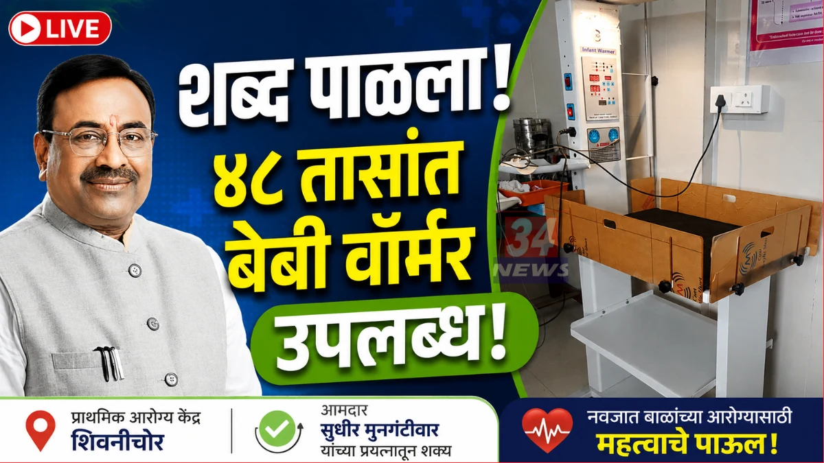 Sudhir Mungantiwar Health Facility Baby Warmer Shivani Chor