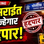 रेतीचोर आणि दारूविक्रेत्याला दणका; २ सराईत गुन्हेगार एका महिन्यासाठी हद्दपार Talodhi Police Externment Action against habitual criminals in Chandrapur