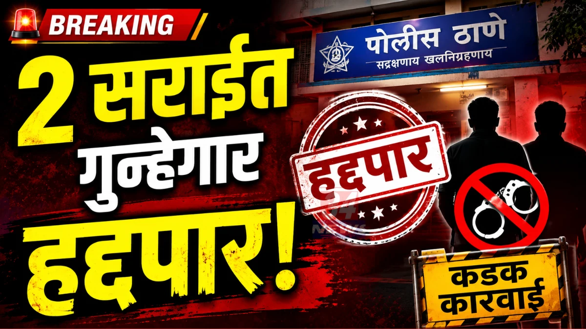 Talodhi Police Externment Action against habitual criminals in Chandrapur