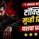 ‘टॉक्सिक’ पाहण्यापूर्वी हे नक्की वाचा; कसा आहे चित्रपट? Toxic Movie Review यशचा नवीन चित्रपट टॉक्सिक