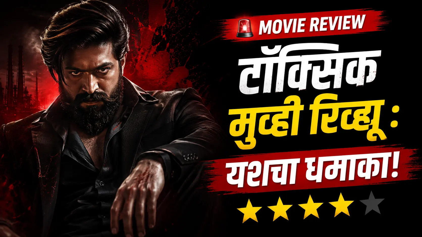 Toxic Movie Review यशचा नवीन चित्रपट टॉक्सिक