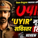 एका मर्डर मिस्ट्रीमागे लपलेले क्रूर सत्य; 'Uyir' मूव्हीने वेधले सर्वांचे लक्ष! uyir malayalam movie review roshan mathew crime drama
