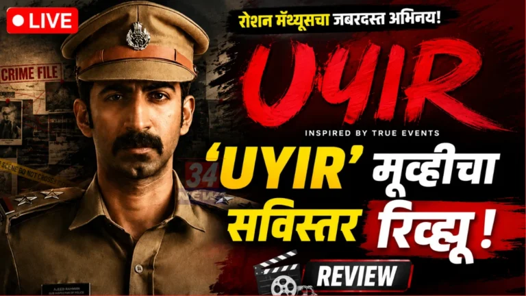 uyir malayalam movie review roshan mathew crime drama