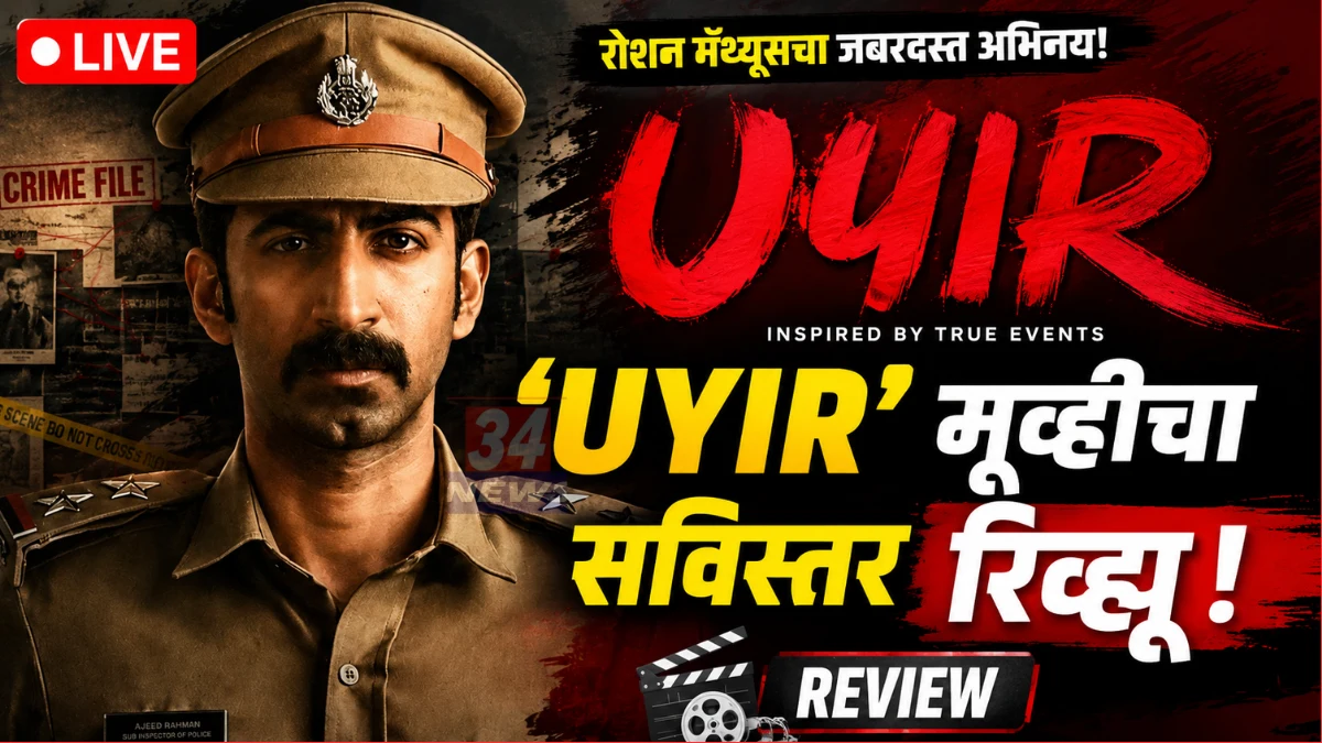 uyir malayalam movie review roshan mathew crime drama