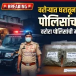 वरोऱ्यात घरातून गांजा विक्री; भुऱ्या ला अटक Warora Ganja Crime News पोलीस छापा कारवाई
