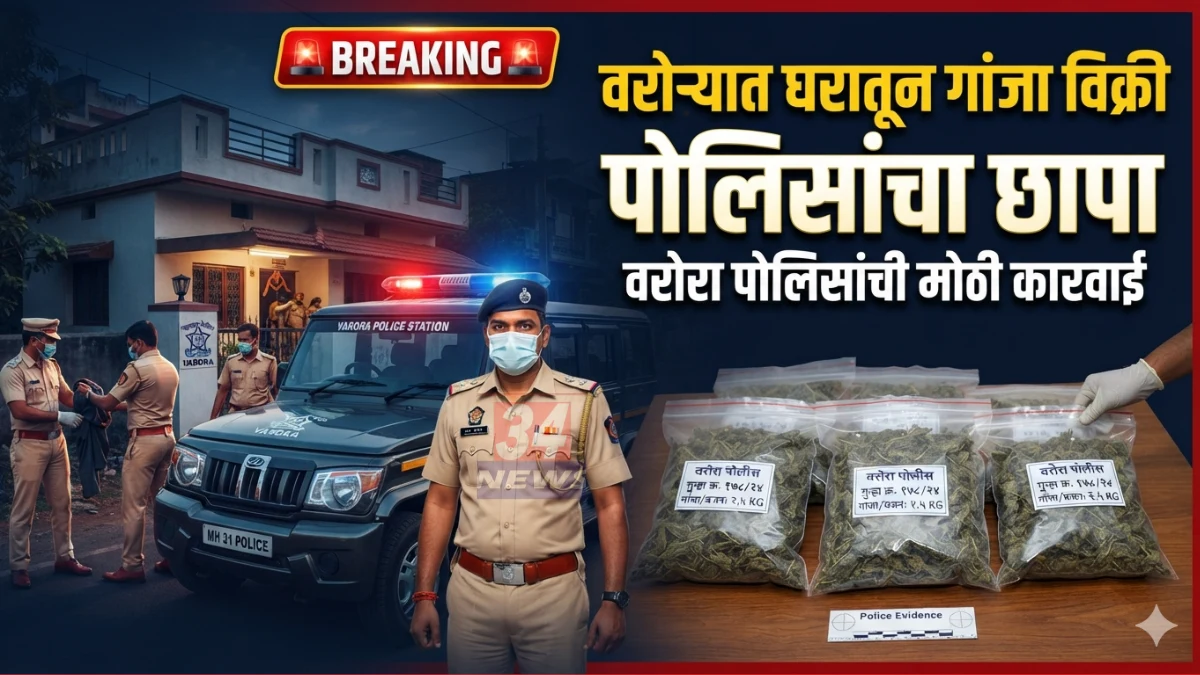 Warora Ganja Crime News पोलीस छापा कारवाई