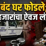 कुटुंब परगावी जाताच बंद घराचे कुलूप तोडले; सोन्याच्या दागिन्यांसह ४३ हजारांचा ऐवज पळवला Warora House Theft News : वरोरा येथील बंद घरात चोरी झाल्यानंतर घटनास्थळी पोलीस तपास