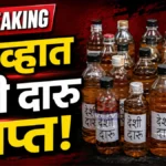 Warora Illegal Liquor Seized Case By Warora Police Station