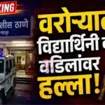 Warora Minor Girl Attack FIR Police Investigation Chandrapur