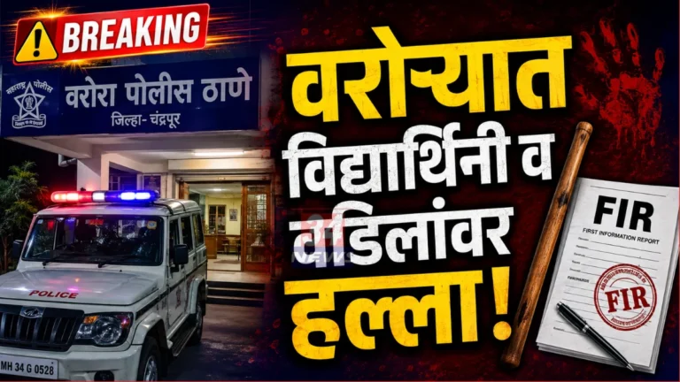 Warora Minor Girl Attack FIR Police Investigation Chandrapur