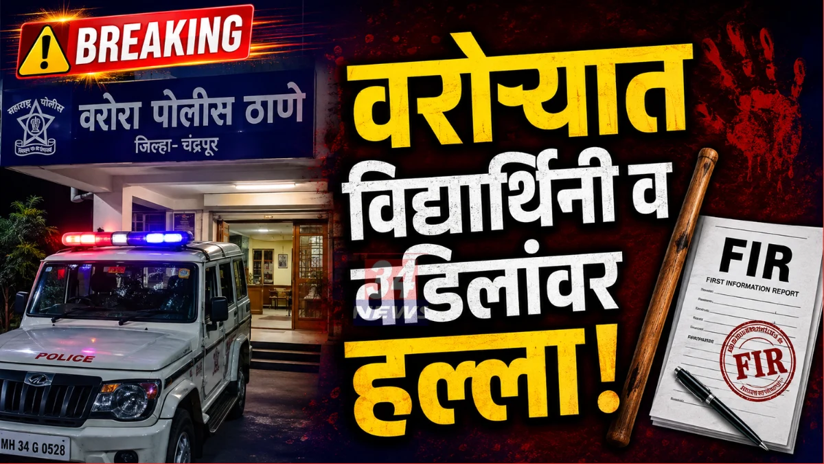 Warora Minor Girl Attack FIR Police Investigation Chandrapur
