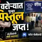 Warora Pistol Seized by Chandrapur Police and Local Crime Branch in Warora