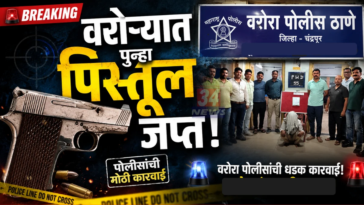 Warora Pistol Seized by Chandrapur Police and Local Crime Branch in Warora