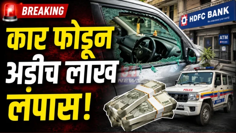 Warora Theft Case broken scorpio window outside HDFC Bank