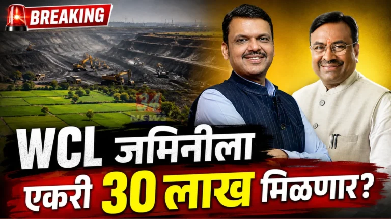 WCL Land Compensation News proposal for 30 lakh per acre by Devendra Fadnavis and Sudhir Mungantiwar
