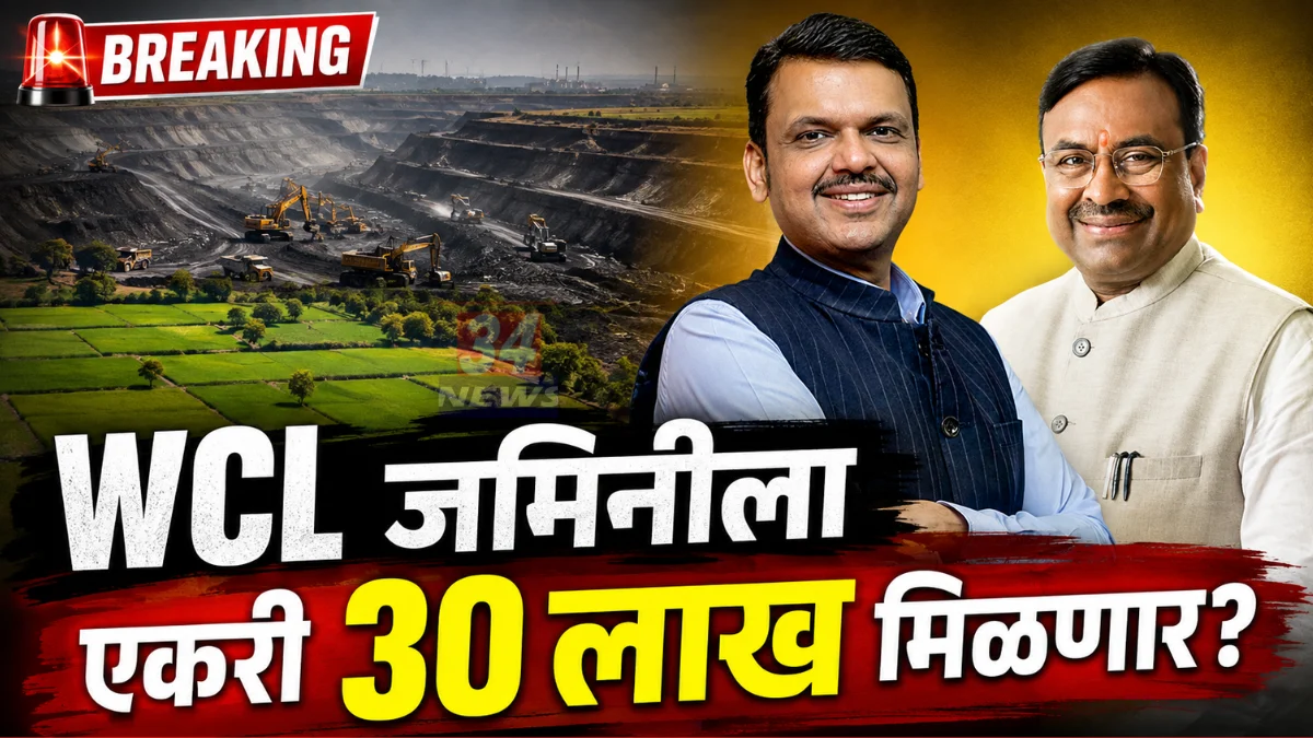 WCL Land Compensation News proposal for 30 lakh per acre by Devendra Fadnavis and Sudhir Mungantiwar