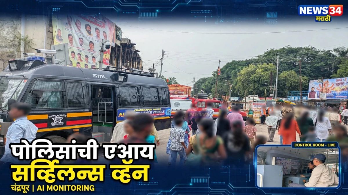 चंद्रपूर पोलिसांची एआय सीसीटीव्ही सर्व्हिलन्स व्हॅन विसर्जन मार्गावर तैनात