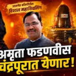 पुरातन महाशिवलिंग जीर्णोद्धार सोहळ्यासाठी अमृता फडणवीस चंद्रपुरात येणार; आमदार जोरगेवारांचा पुढाकार Amruta Fadnavis Chandrapur Visit for Lalpeth Mahashivling Mandir Jirnoddhar