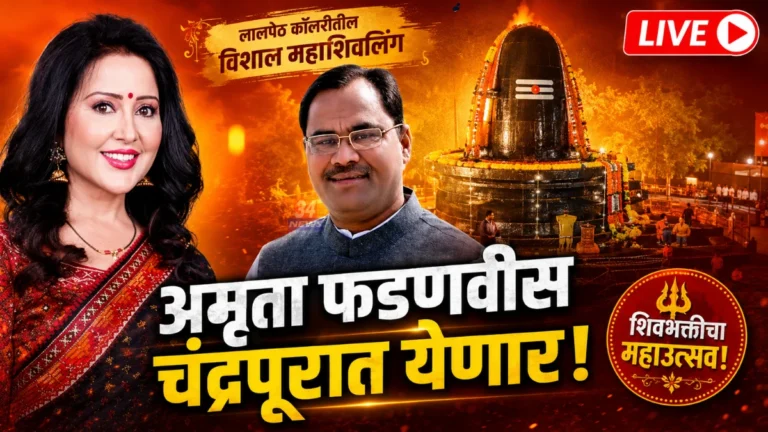 Amruta Fadnavis Chandrapur Visit for Lalpeth Mahashivling Mandir Jirnoddhar