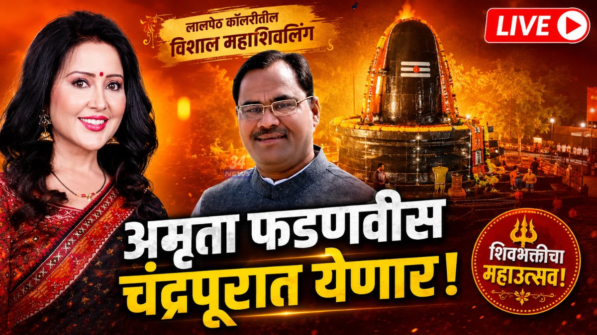 Amruta Fadnavis Chandrapur Visit for Lalpeth Mahashivling Mandir Jirnoddhar