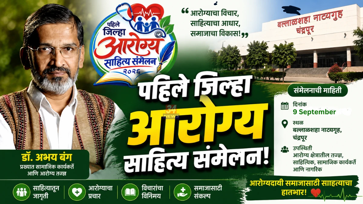 Ballarpur Arogya Sahitya Sammelan president Dr Abhay Bang and event banner