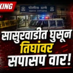 कोर्टातील केस मागे न घेतल्याने सासुरवाडीत तिघांवर चाकू हल्ला; दोन गंभीर Ballarpur Knife Attack crime spot Santoshi Mata Ward