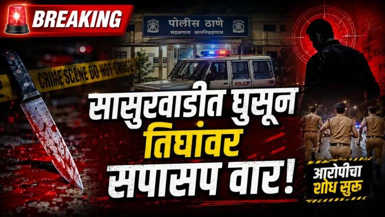 कोर्टातील केस मागे न घेतल्याने सासुरवाडीत तिघांवर चाकू हल्ला; दोन गंभीर