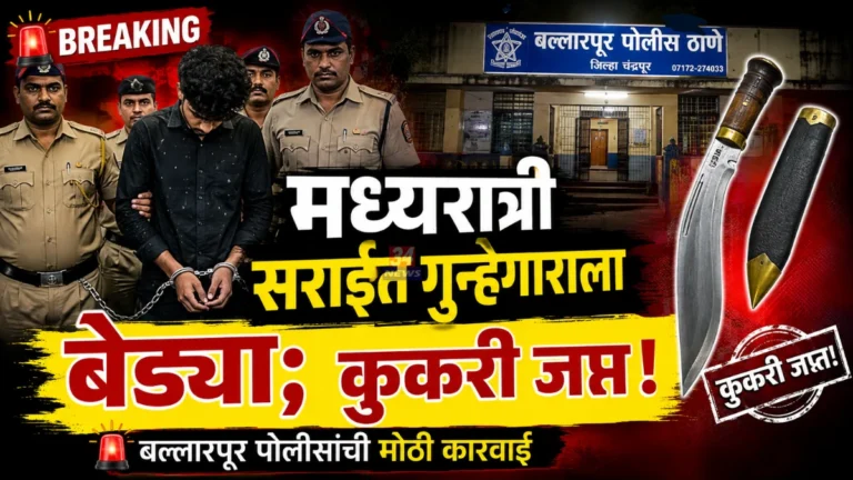 Ballarpur Police Crime News accused arrested with illegal iron weapon