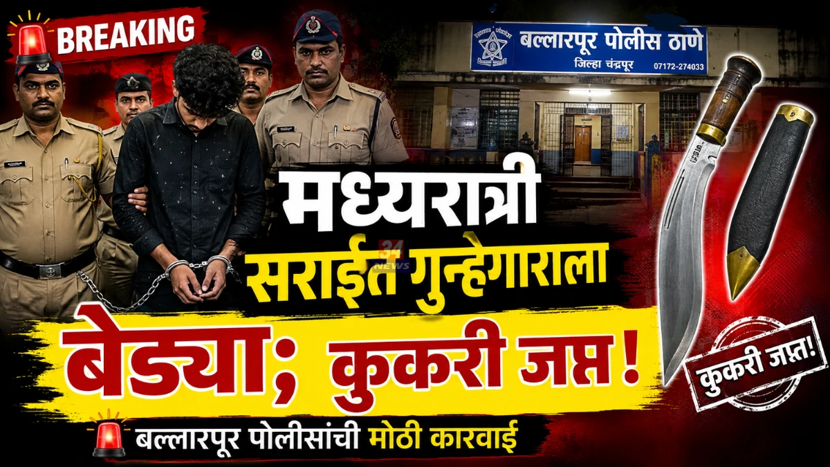Ballarpur Police Crime News accused arrested with illegal iron weapon