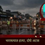 भद्रावतीत नाग मंदिरसमोर ठेकेदाराची हत्या, पैशांच्या वादातून मजूर बंधूंना अटक भद्रावतीतील नाग मंदिरासमोर घडलेल्या Bhadrawati Contractor Murder प्रकरणी पोलिसांची कारवाई