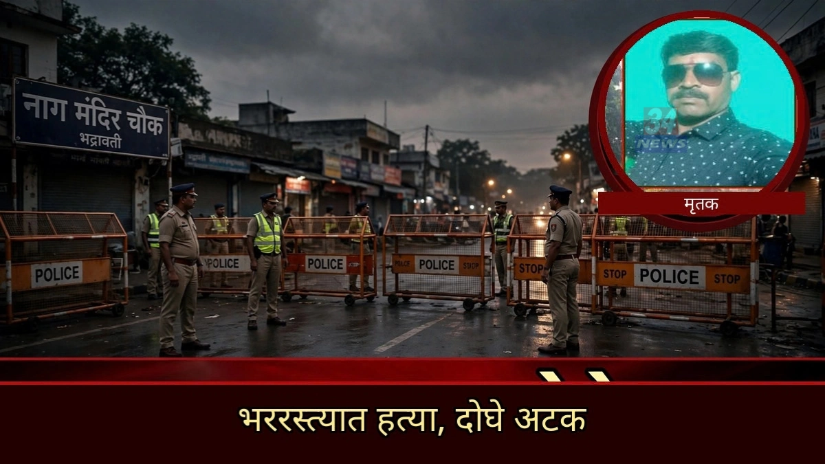 भद्रावतीतील नाग मंदिरासमोर घडलेल्या Bhadrawati Contractor Murder प्रकरणी पोलिसांची कारवाई