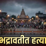 भद्रावतीत सकाळी-सकाळी रक्तपात!; मानेवर वार करून एकाची हत्या, संशयित आरोपीला अटक भद्रावतीतील नाग मंदिर चौकाजवळ घडलेल्या Bhadrawati Murder Case मधील पोलीस पंचनामा दृश्य