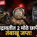 भद्रावती पोलिसांची अवैध सुगंधित तंबाखूविरोधात धडक कारवाई; दोन वेगवेगळ्या ठिकाणी छापे, तिघांवर गुन्हे दाखल Bhadrawati Tobacco Police Action जप्त केलेला सुगंधित तंबाखू आणि दुचाकी