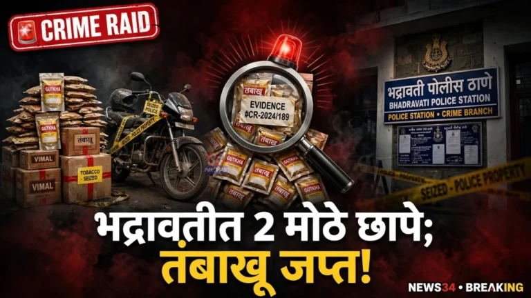 Bhadrawati Tobacco Police Action जप्त केलेला सुगंधित तंबाखू आणि दुचाकी