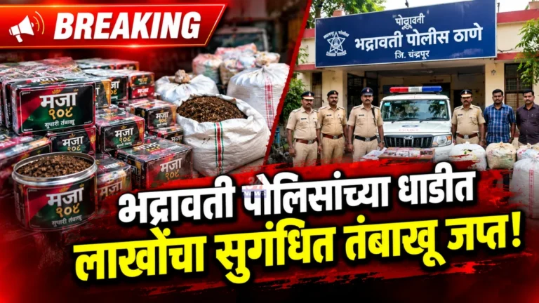 भद्रावतीमध्ये दीड लाखांचा प्रतिबंधित सुगंधित तंबाखू जप्त, दोन विक्रेत्यांवर गुन्हा दाखल