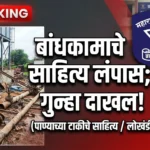 ब्रह्मपुरीत चोरांचा सुळसुळाट; पाण्याच्या टाकीचे साहित्य लंपास Brahmapuri Crime News Bodhegaon water tank construction material stolen police case