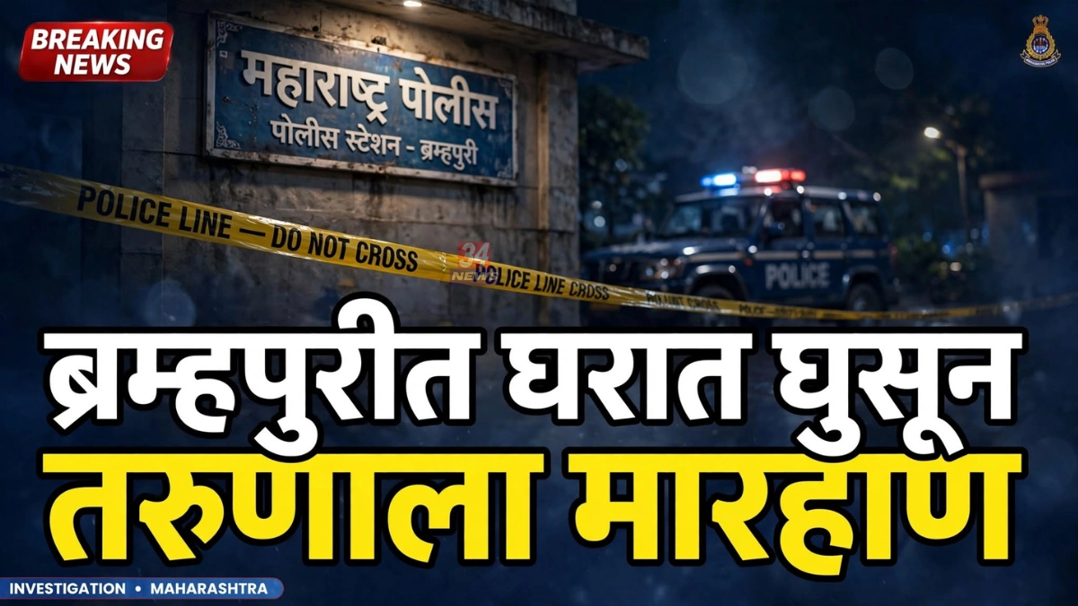 Brahmapuri Crime News संदर्भात ब्रम्हपुरी पोलीस ठाण्यात गुन्हा दाखल