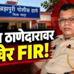 ट्रॅव्हल्स चालकाला भररस्त्यात बेदम मारहाण; न्यायालयाच्या आदेशाने निवृत्त पोलीस निरीक्षक सुधाकर अंभोरेंवर गुन्हा दाखल Brahmapuri Police Inspector FIR संदर्भात ब्रह्मपुरी पोलीस स्टेशन इमारत आणि पोलीस चौकशी