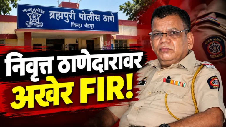 Brahmapuri Police Inspector FIR संदर्भात ब्रह्मपुरी पोलीस स्टेशन इमारत आणि पोलीस चौकशी