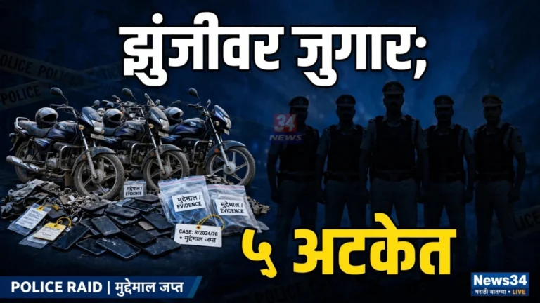 कोंबड्यांच्या झुंजीवर जुगार; ५ जणांना अटक, १.६९ लाखांचा मुद्देमाल जप्त