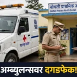 चंद्रपुरातील बोथलीत सरकारी ॲम्ब्युलन्सवर दगडफेक; डॉक्टरांना धमकी Chandrapur Ambulance Attack प्रकरणातील सरकारी ॲम्ब्युलन्सची तोडफोड