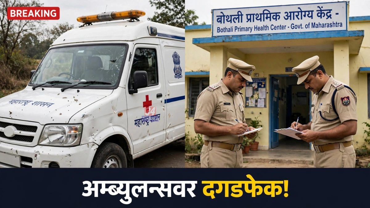 Chandrapur Ambulance Attack प्रकरणातील सरकारी ॲम्ब्युलन्सची तोडफोड