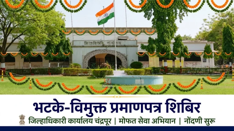Chandrapur Bhatke Vimukt Abhiyan अंतर्गत प्रमाणपत्र वितरण शिबिराचे प्रातिनिधिक छायाचित्र
