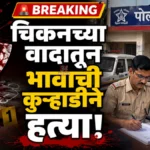 Chandrapur Brother Murder Case Bhisi police registered crime against accused