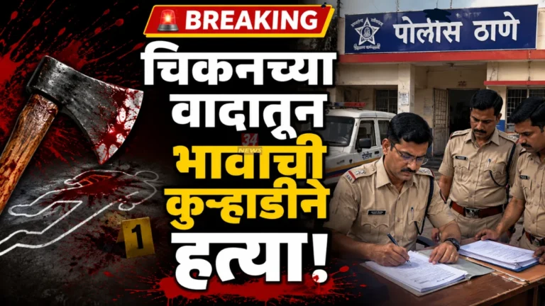 Chandrapur Brother Murder Case Bhisi police registered crime against accused