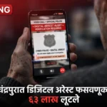 Chandrapur Digital Arrest Scam प्रकरणी चंद्रपूर सायबर पोलीस ठाण्यात तक्रार नोंदवताना पीडित