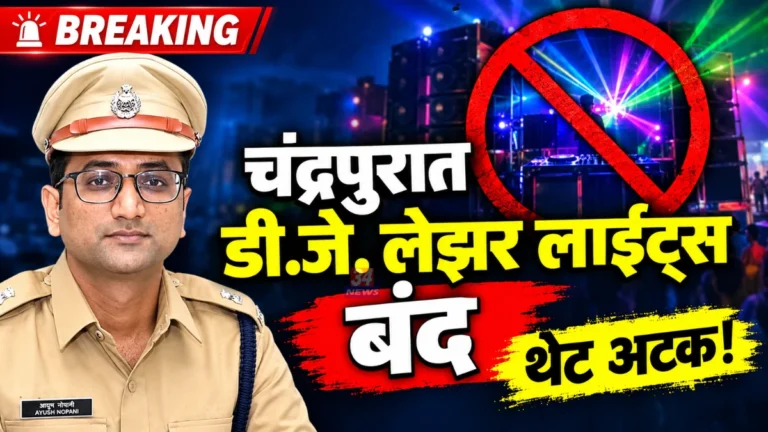 Chandrapur DJ Laser Ban police order by SP Ayush Nopani